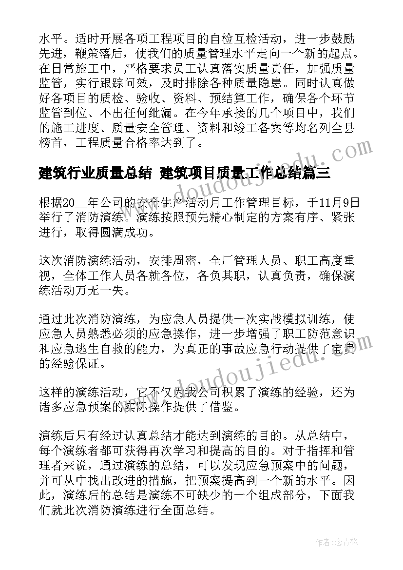 2023年建筑行业质量总结 建筑项目质量工作总结(汇总6篇)