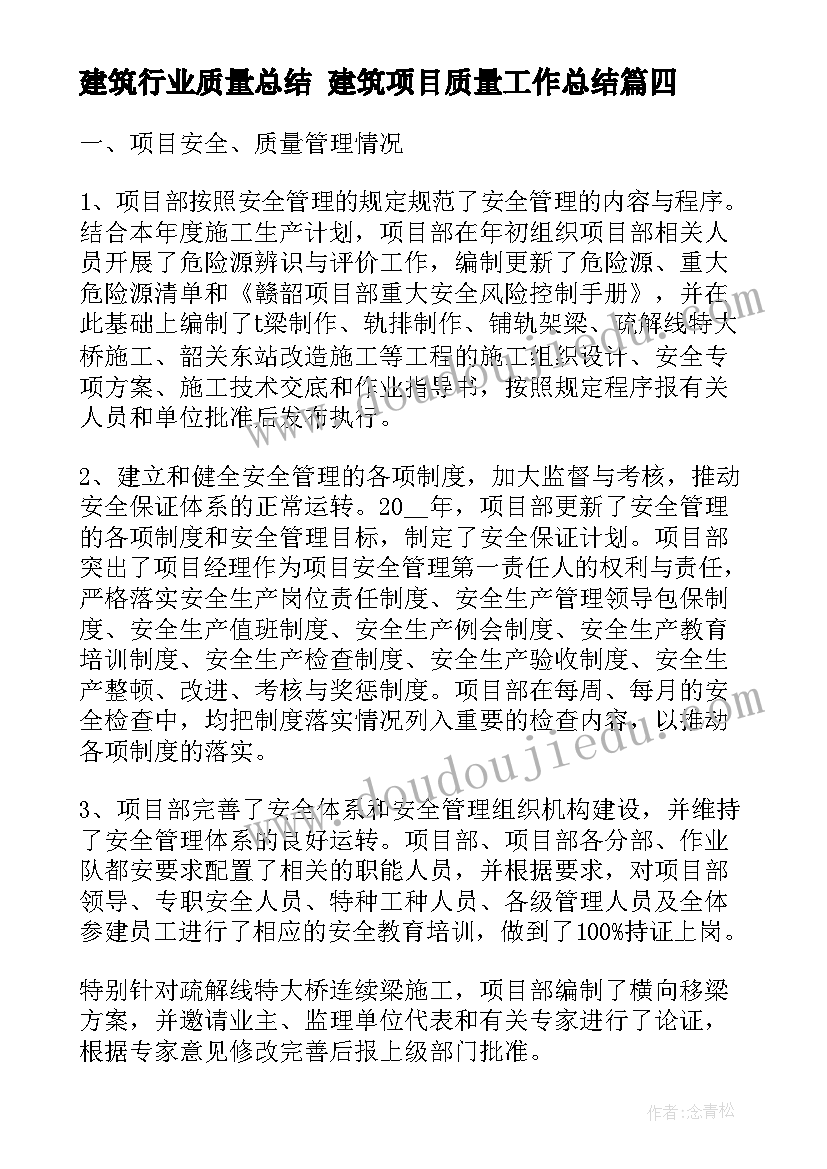 2023年建筑行业质量总结 建筑项目质量工作总结(汇总6篇)