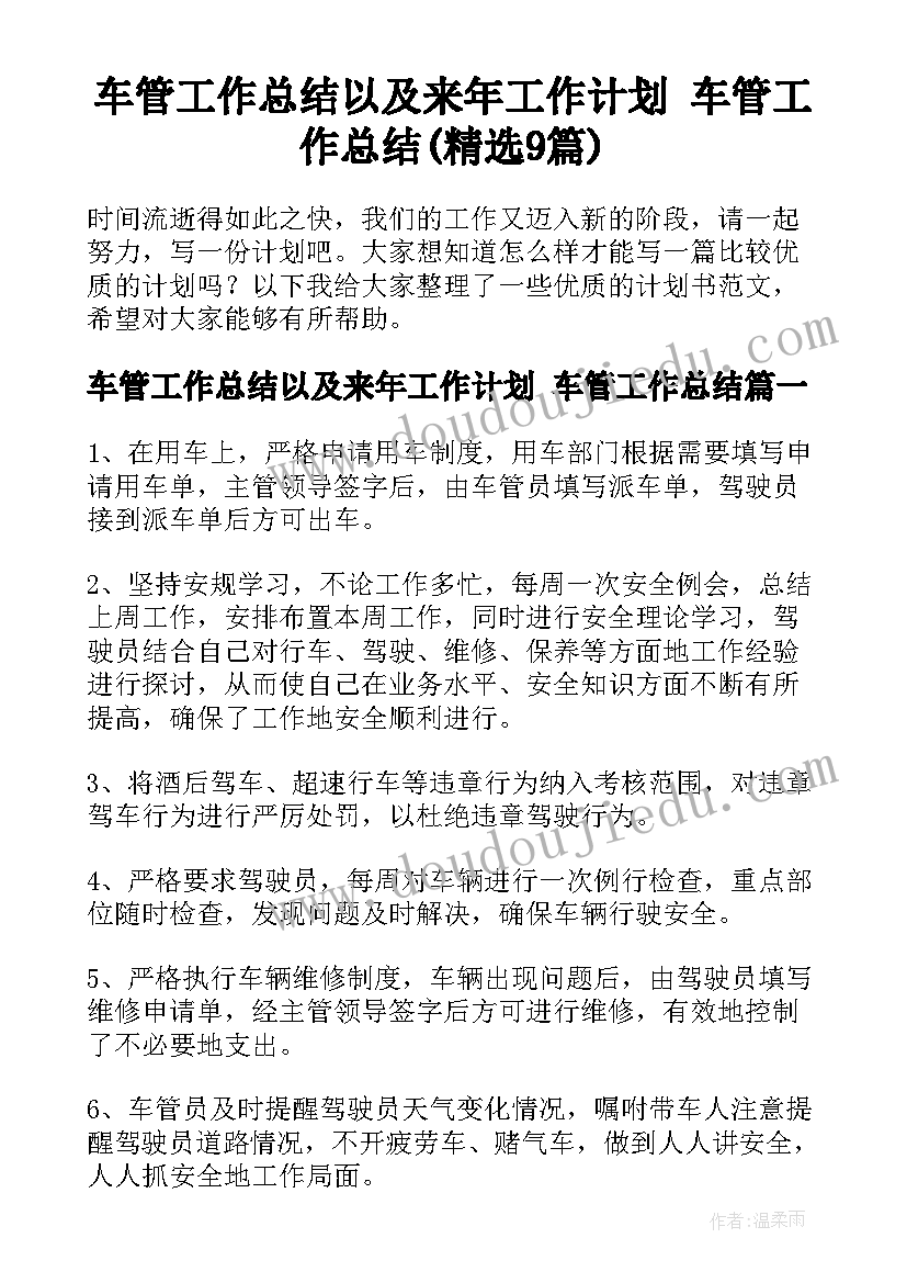 车管工作总结以及来年工作计划 车管工作总结(精选9篇)