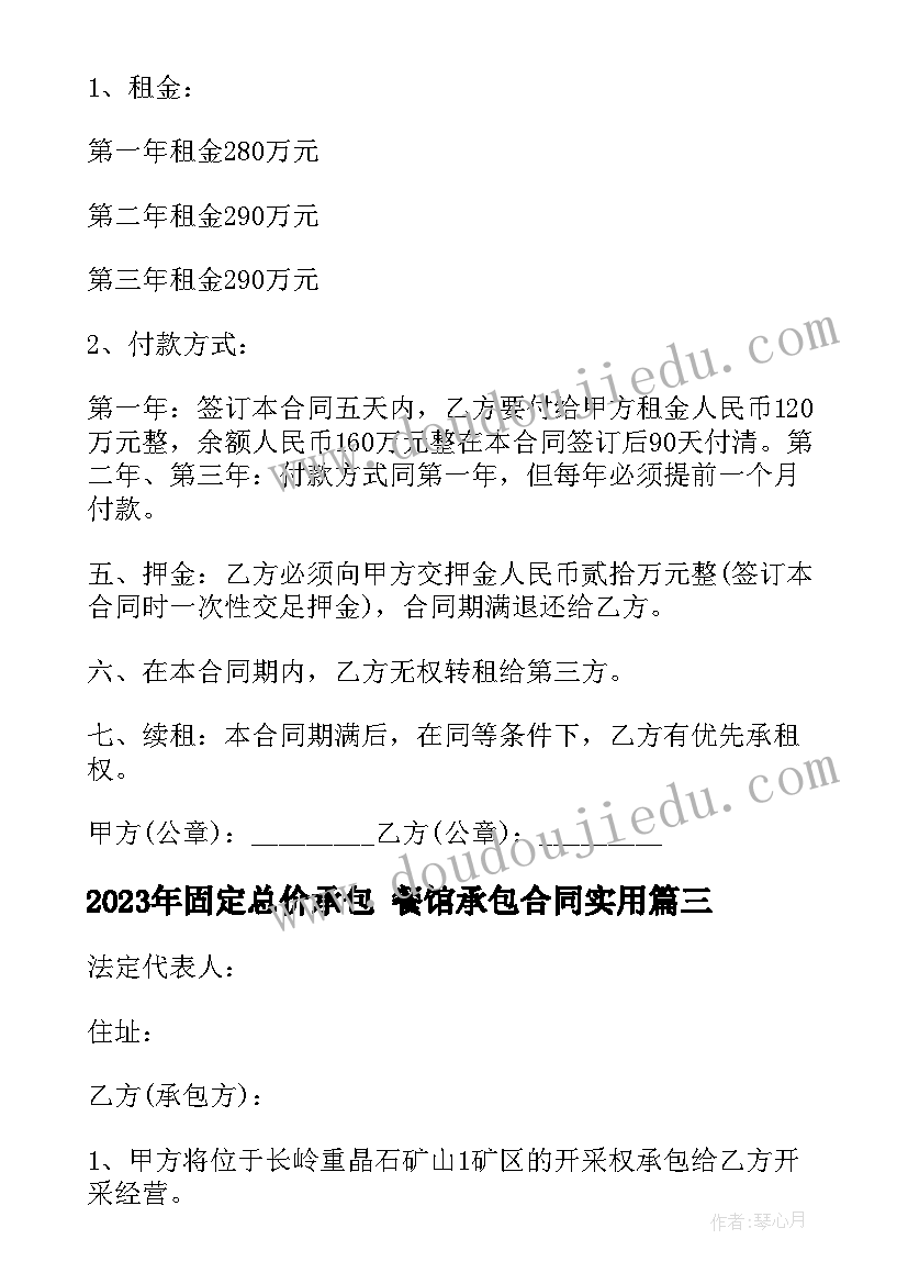 2023年固定总价承包 餐馆承包合同(通用8篇)