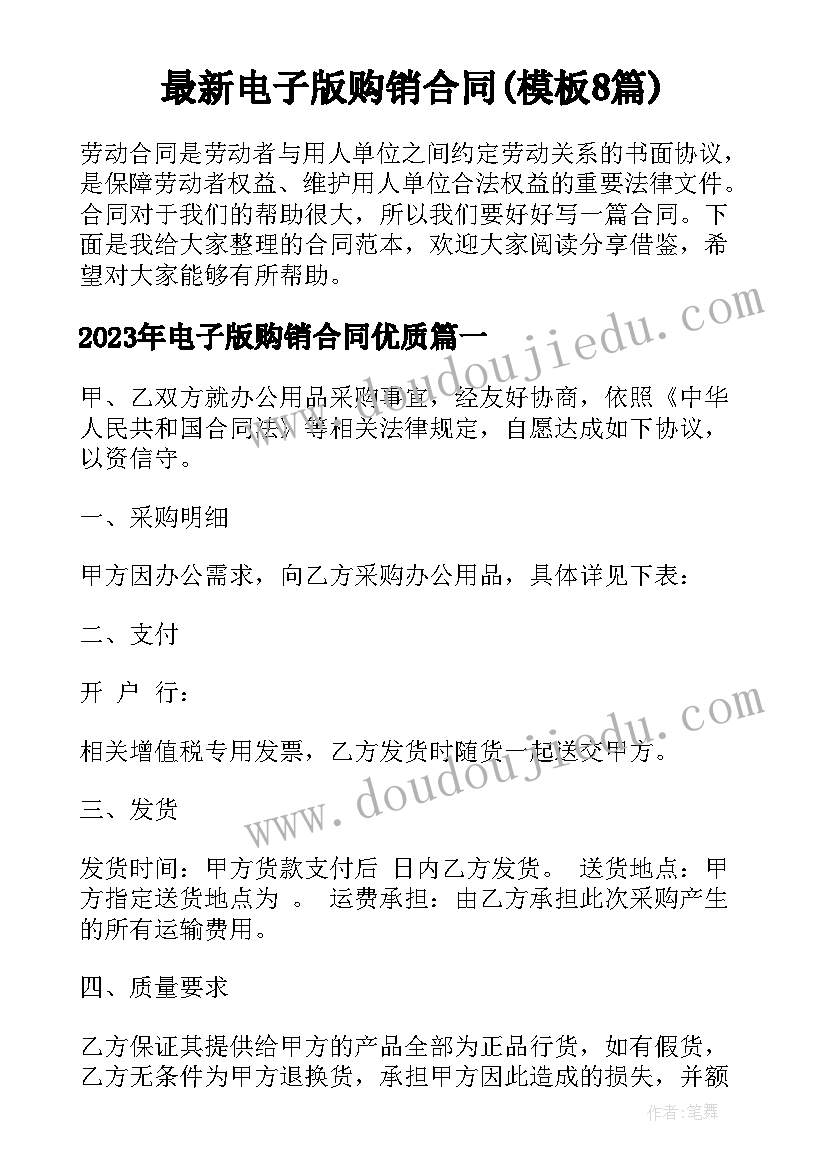 最新电子版购销合同(模板8篇)