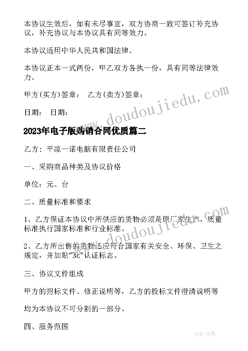 最新电子版购销合同(模板8篇)