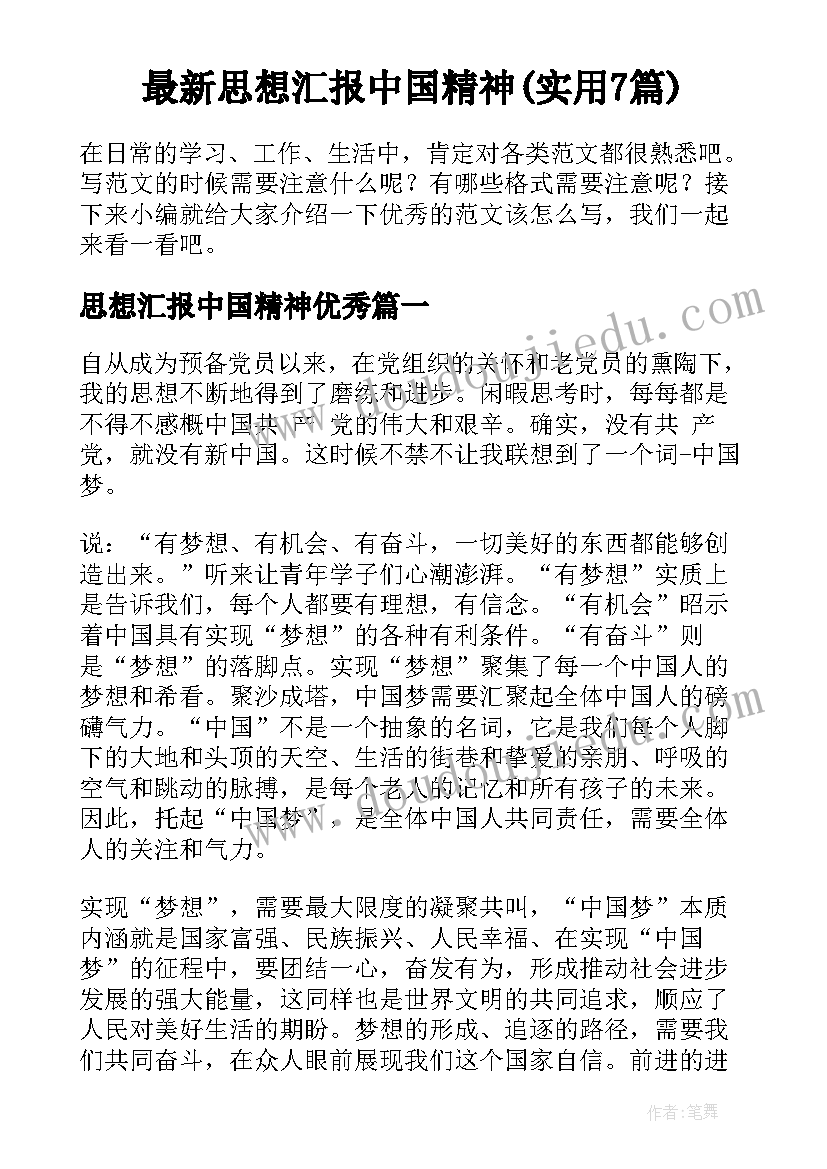 最新思想汇报中国精神(实用7篇)