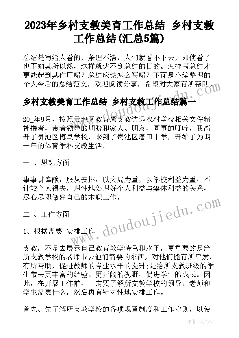 2023年乡村支教美育工作总结 乡村支教工作总结(汇总5篇)