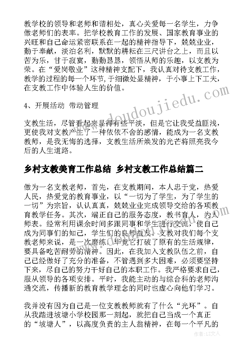 2023年乡村支教美育工作总结 乡村支教工作总结(汇总5篇)