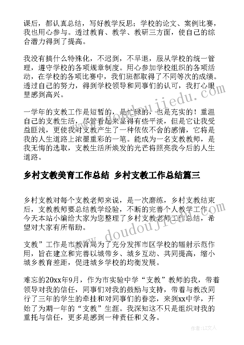 2023年乡村支教美育工作总结 乡村支教工作总结(汇总5篇)