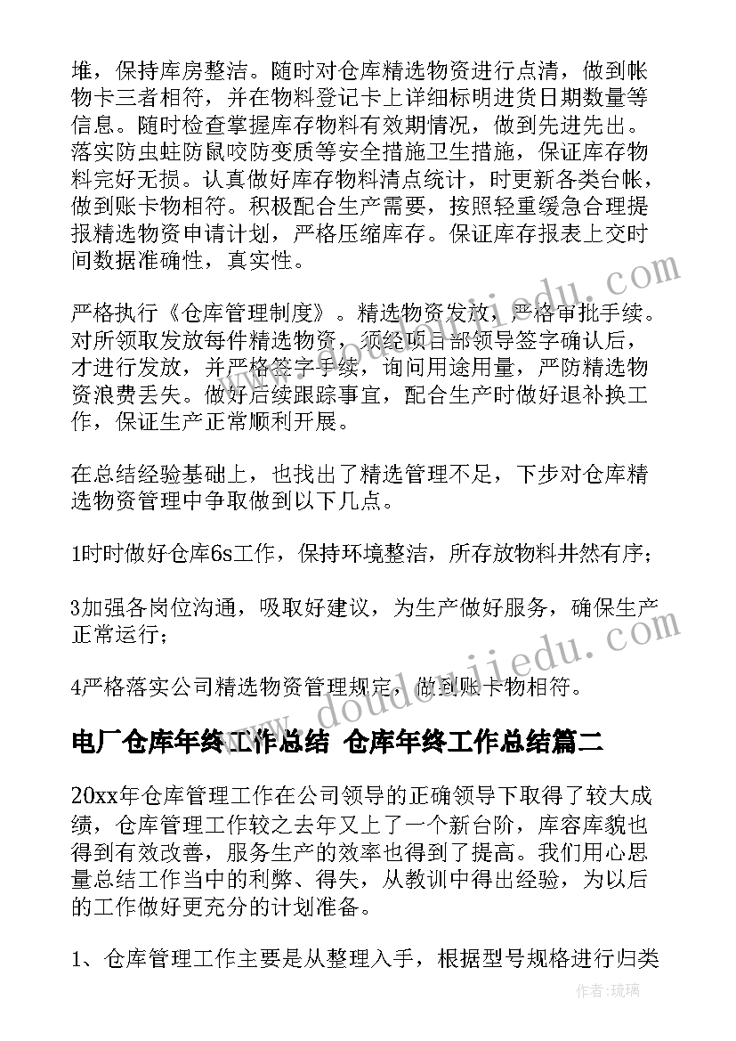 最新电厂仓库年终工作总结 仓库年终工作总结(模板7篇)