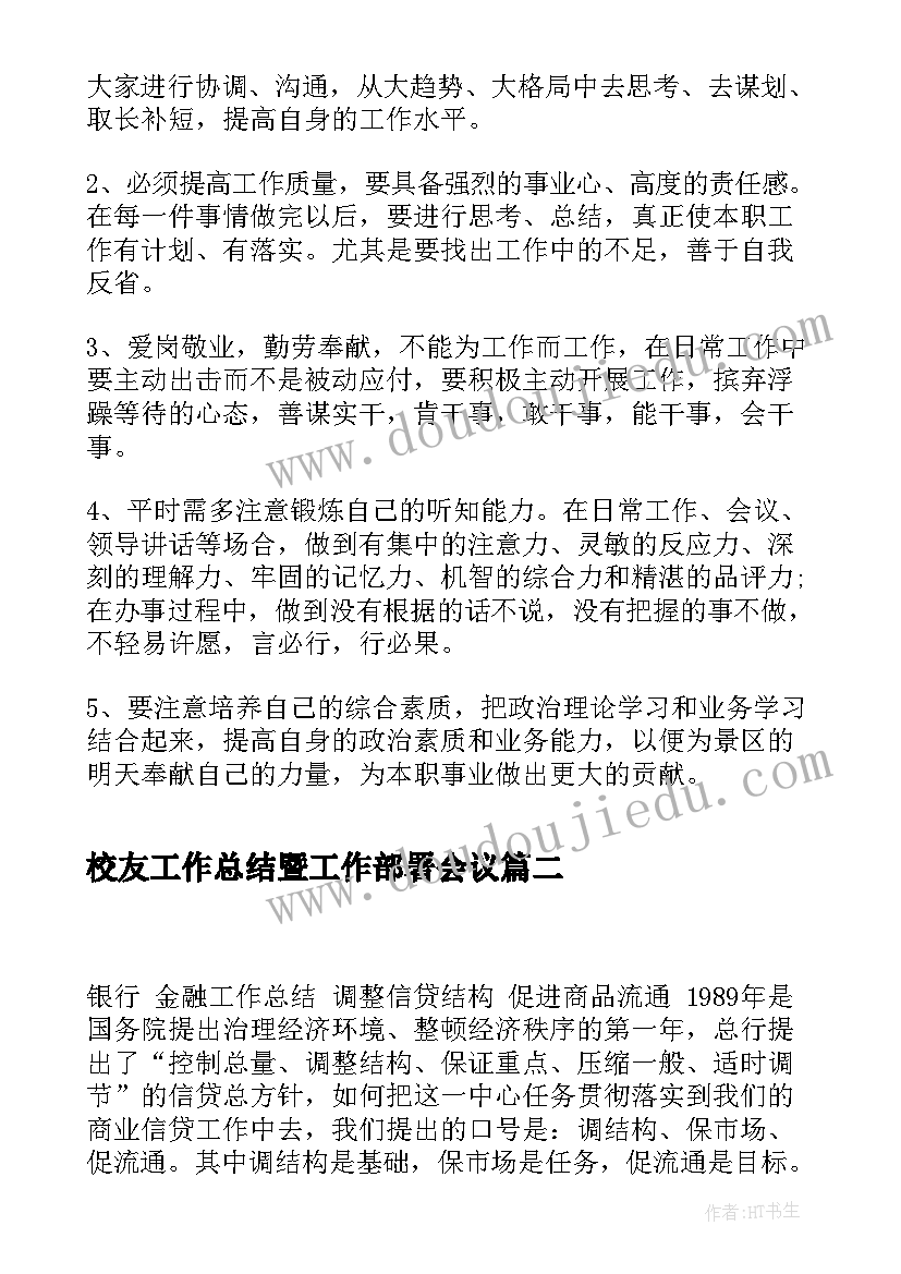 校友工作总结暨工作部署会议(汇总8篇)