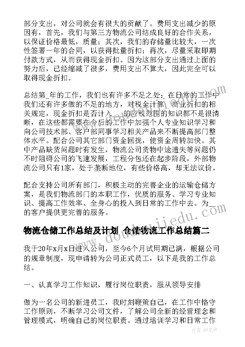 最新物流仓储工作总结及计划 仓储物流工作总结(优秀7篇)