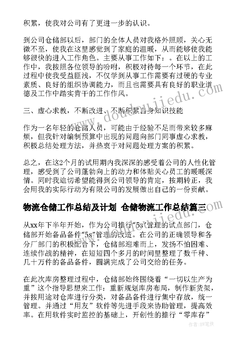 最新物流仓储工作总结及计划 仓储物流工作总结(优秀7篇)