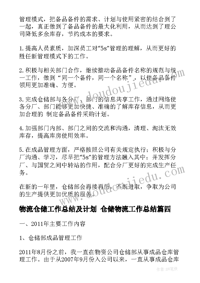 最新物流仓储工作总结及计划 仓储物流工作总结(优秀7篇)