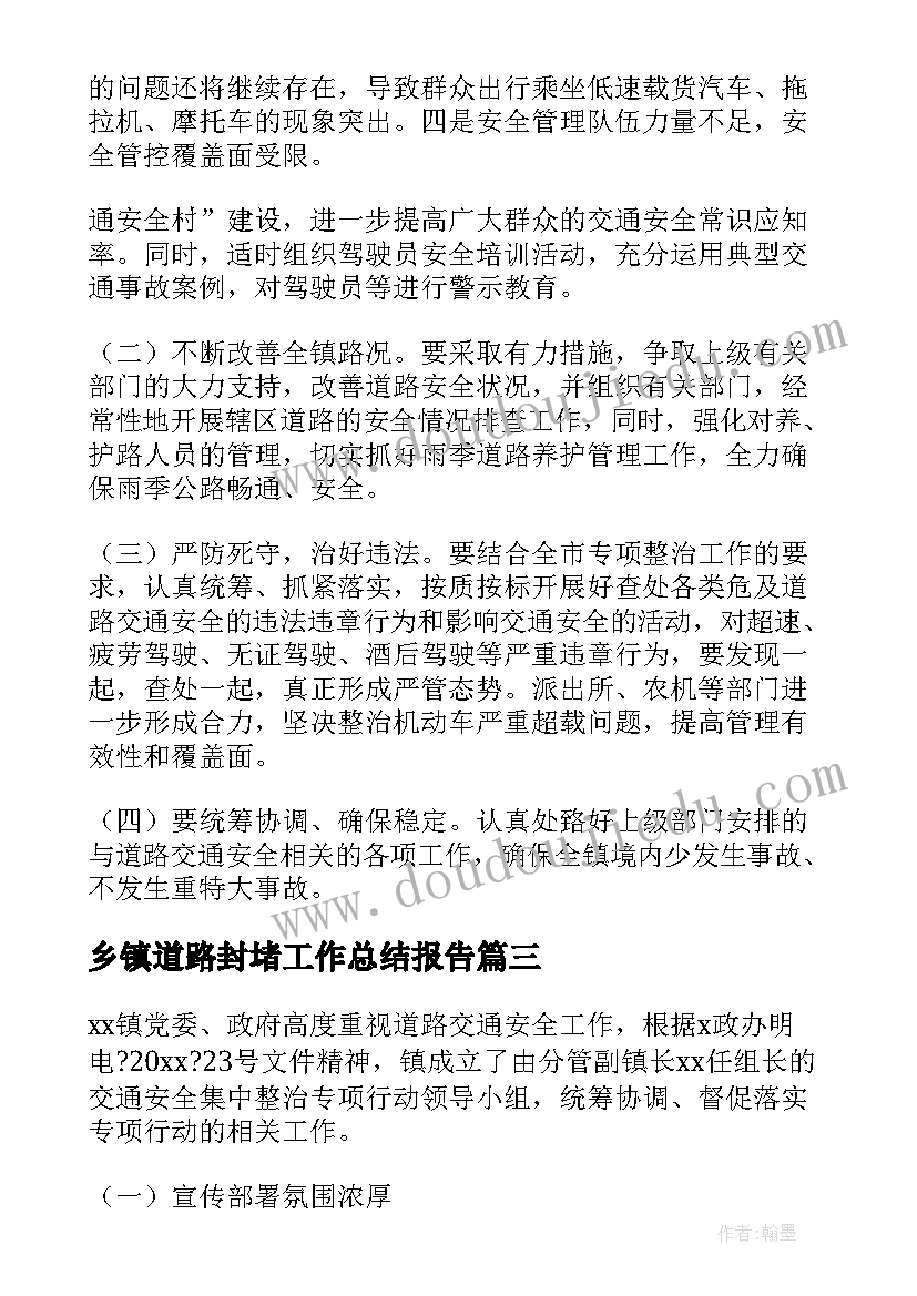 最新乡镇道路封堵工作总结报告(模板5篇)