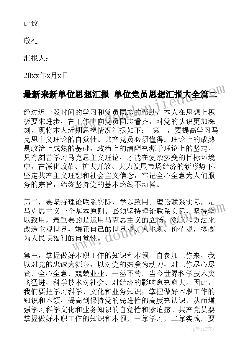 2023年来新单位思想汇报 单位党员思想汇报(实用8篇)