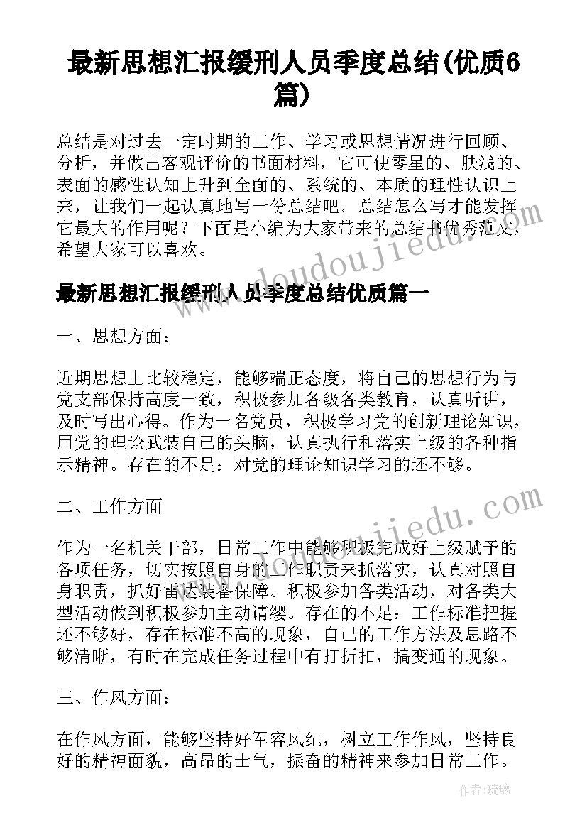 最新思想汇报缓刑人员季度总结(优质6篇)