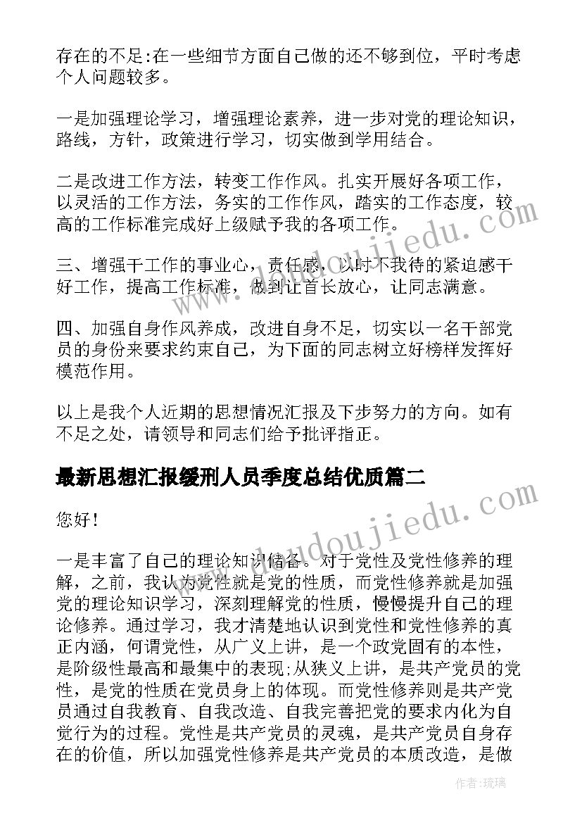 最新思想汇报缓刑人员季度总结(优质6篇)