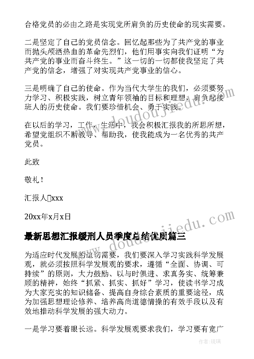 最新思想汇报缓刑人员季度总结(优质6篇)