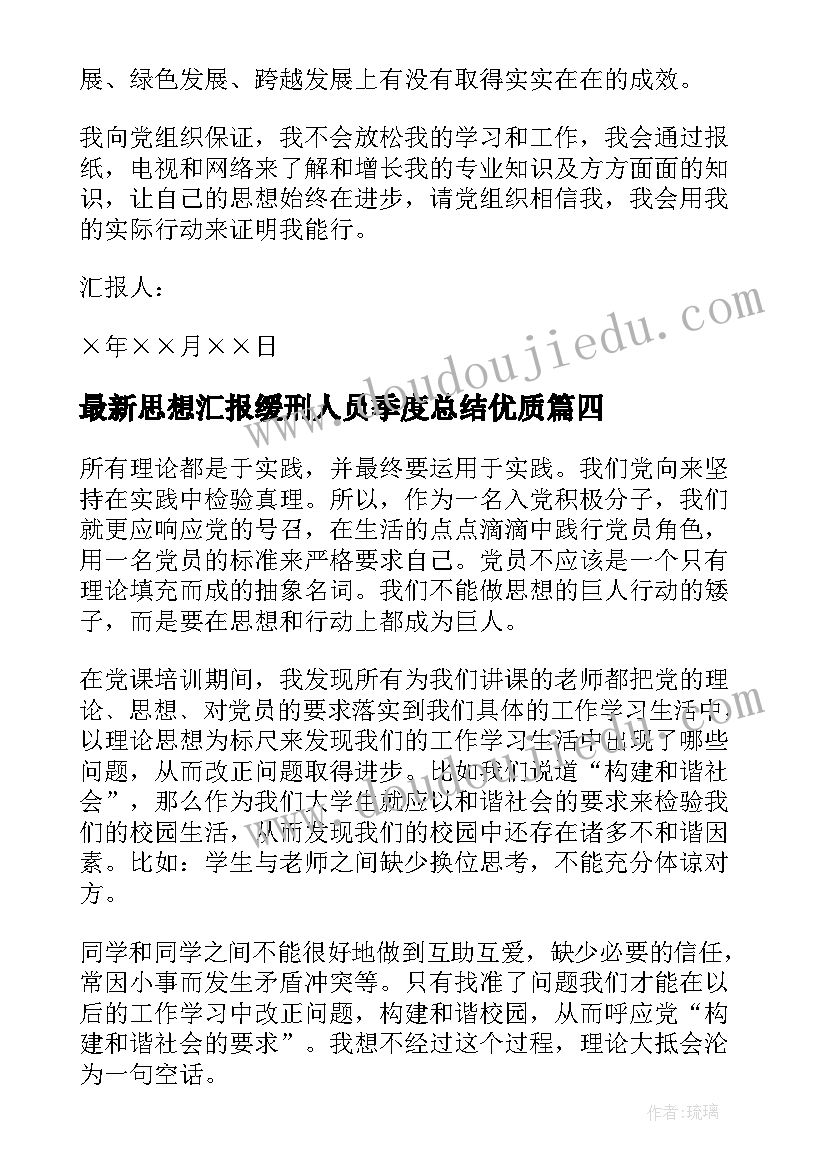 最新思想汇报缓刑人员季度总结(优质6篇)