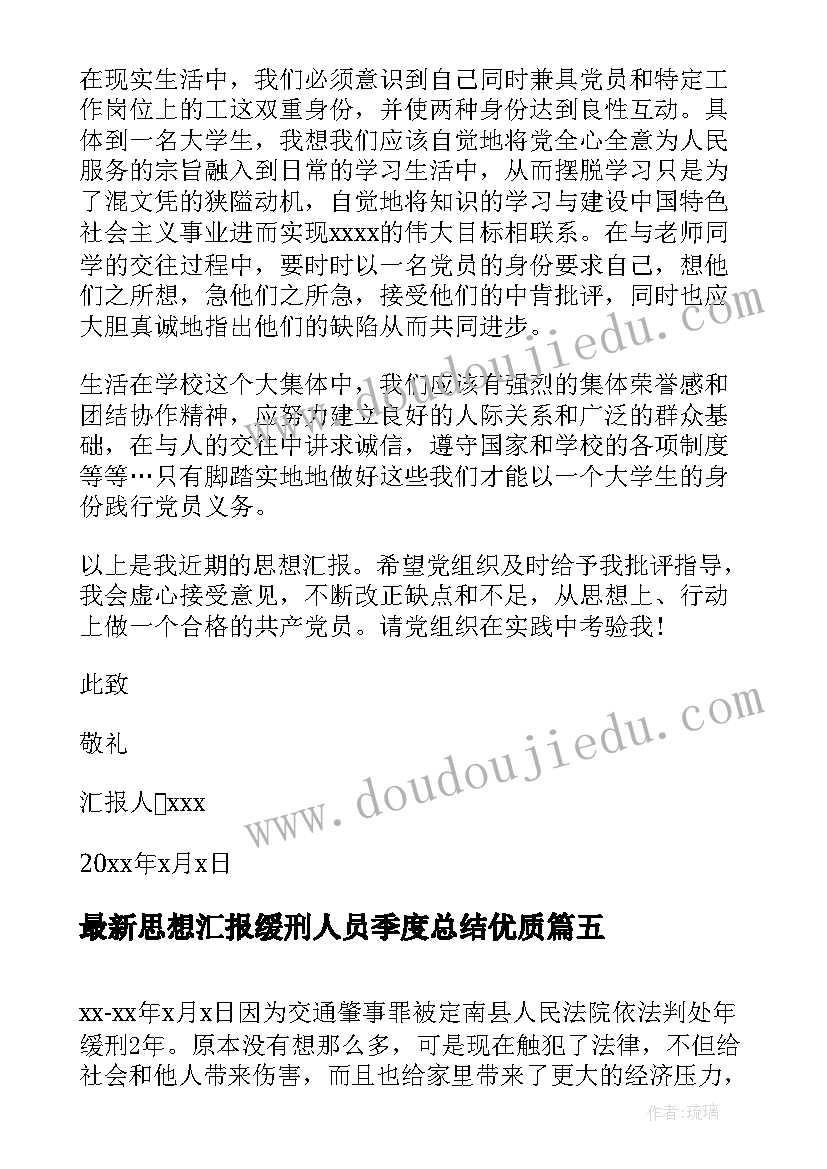 最新思想汇报缓刑人员季度总结(优质6篇)