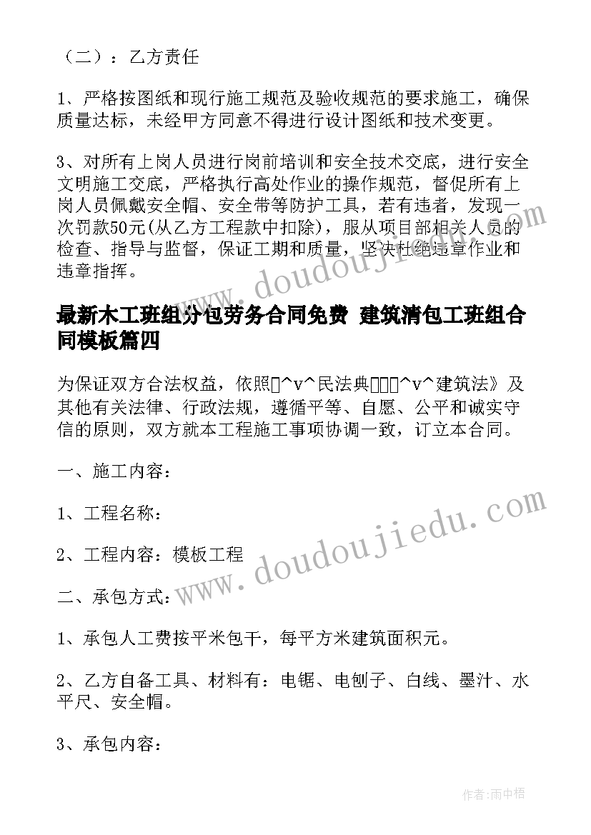 木工班组分包劳务合同免费 建筑清包工班组合同(模板7篇)