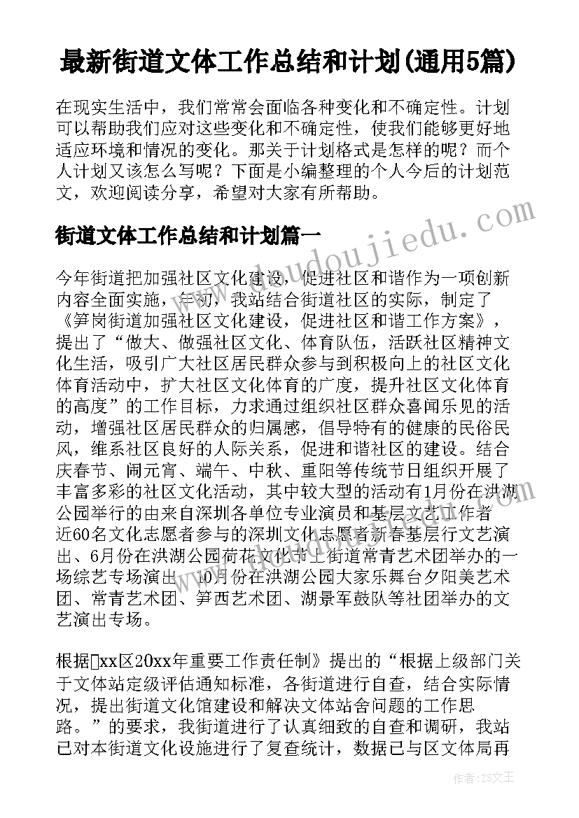 最新街道文体工作总结和计划(通用5篇)