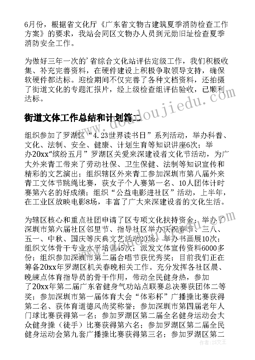 最新街道文体工作总结和计划(通用5篇)