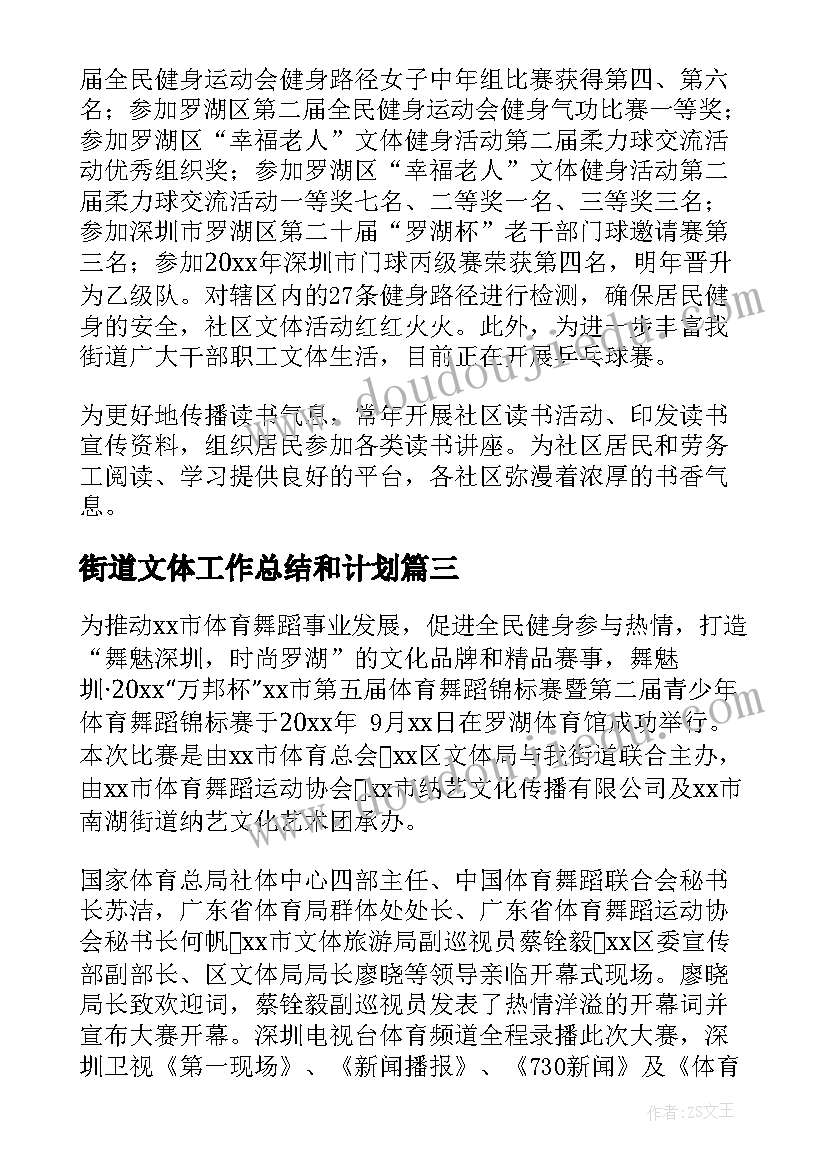 最新街道文体工作总结和计划(通用5篇)