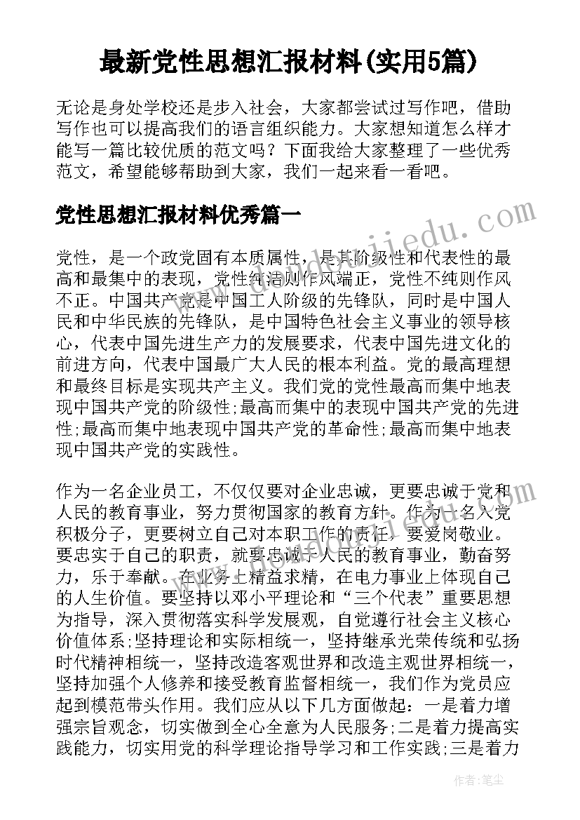 最新党性思想汇报材料(实用5篇)