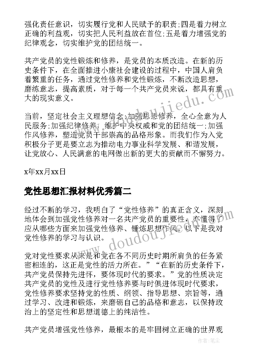 最新党性思想汇报材料(实用5篇)