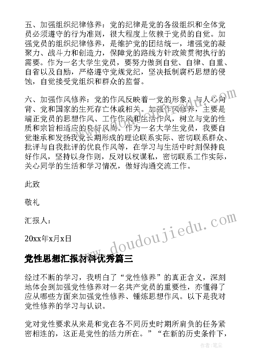 最新党性思想汇报材料(实用5篇)