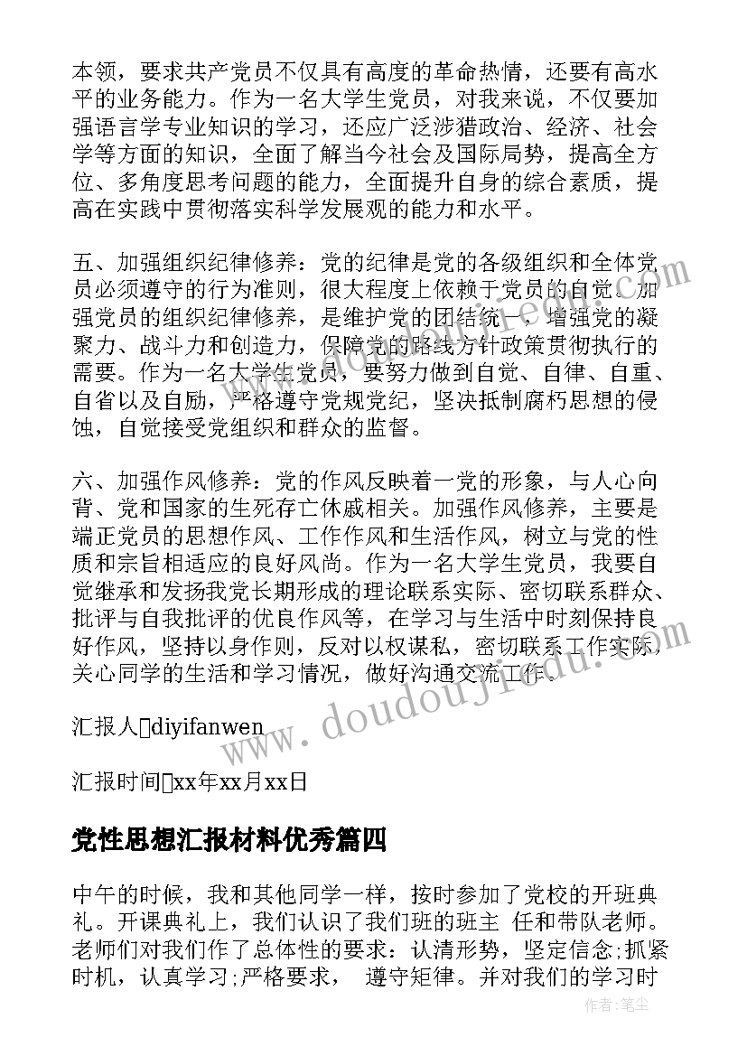 最新党性思想汇报材料(实用5篇)