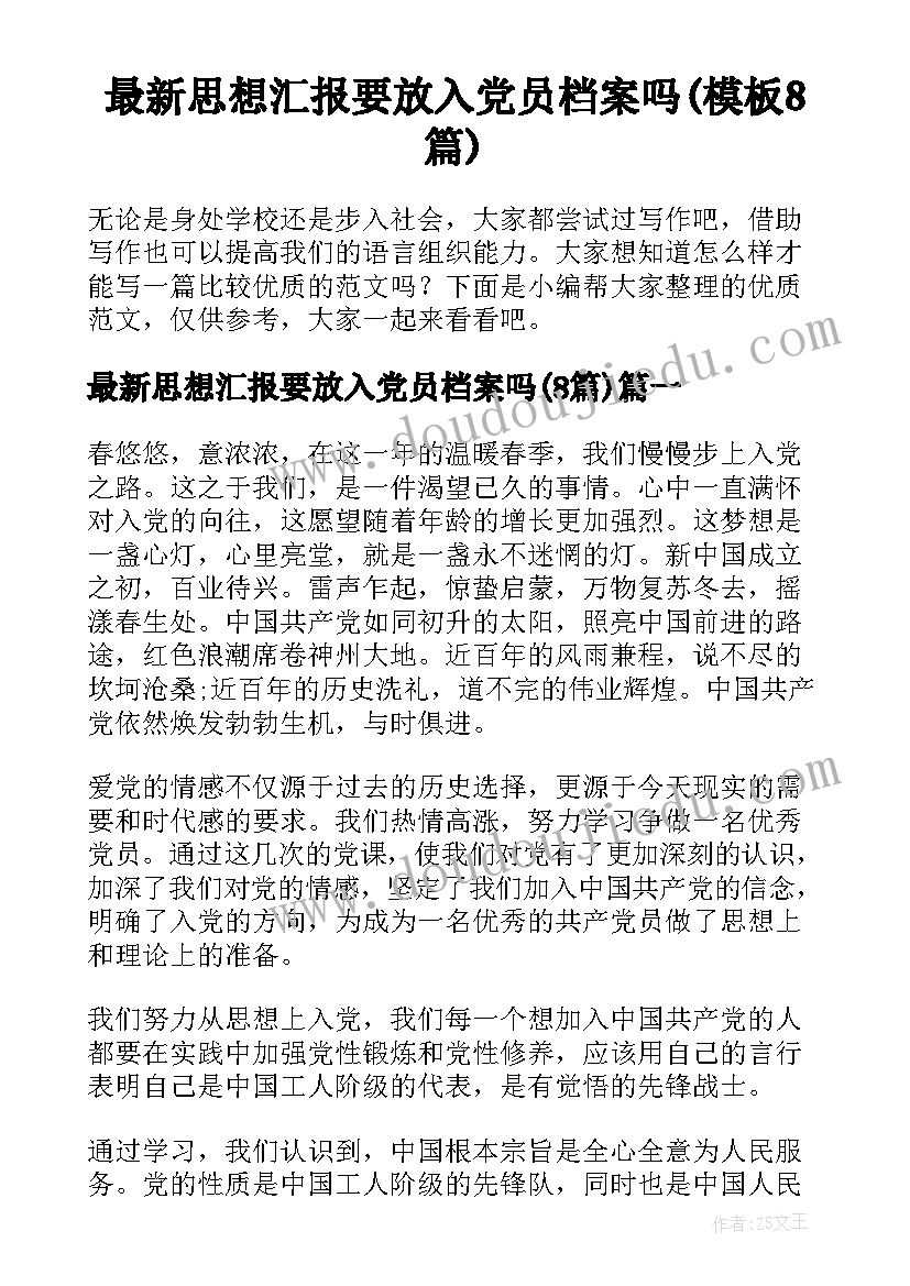 最新思想汇报要放入党员档案吗(模板8篇)