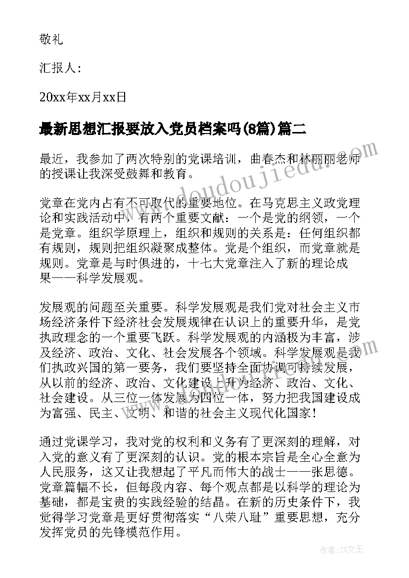 最新思想汇报要放入党员档案吗(模板8篇)