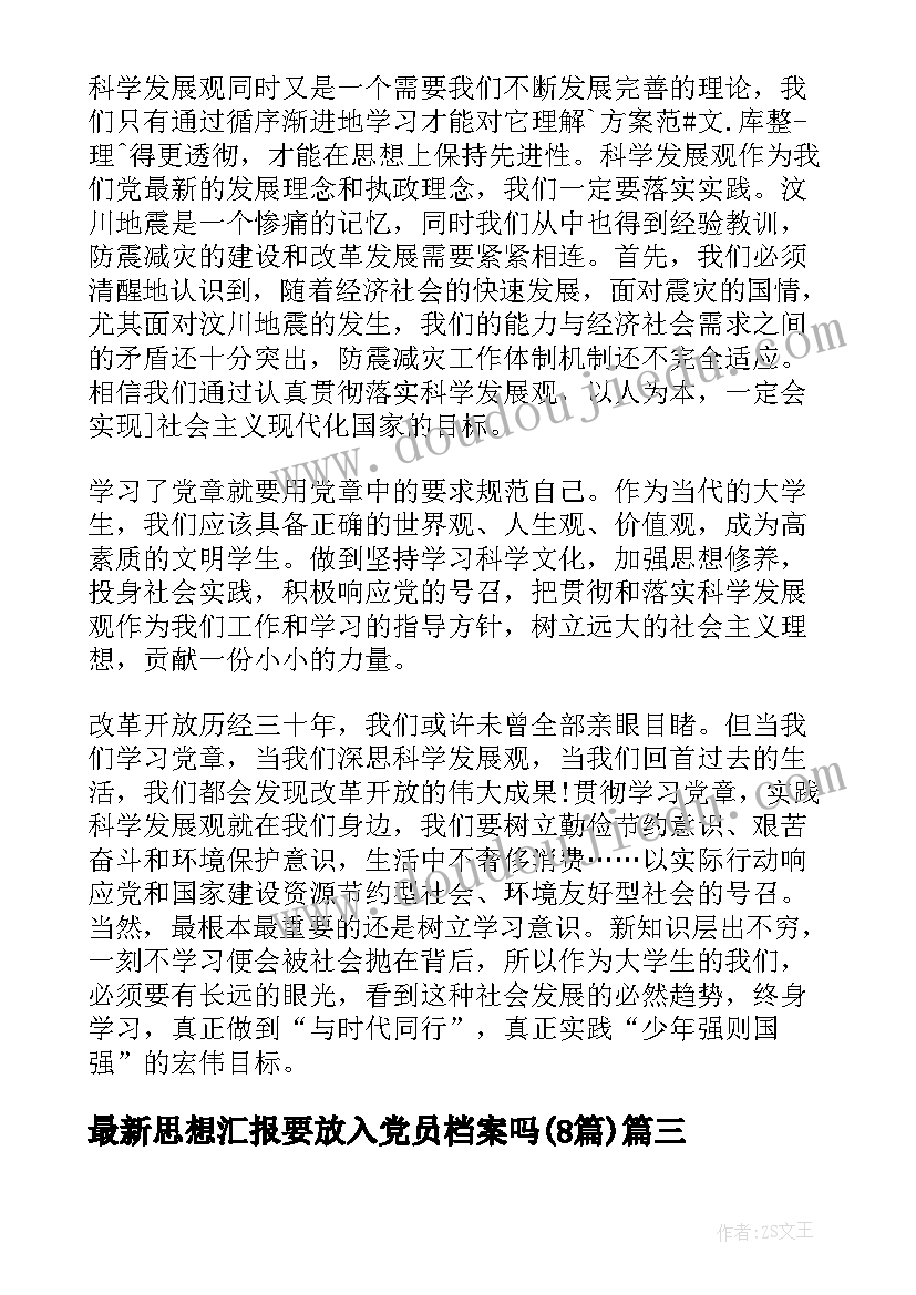 最新思想汇报要放入党员档案吗(模板8篇)