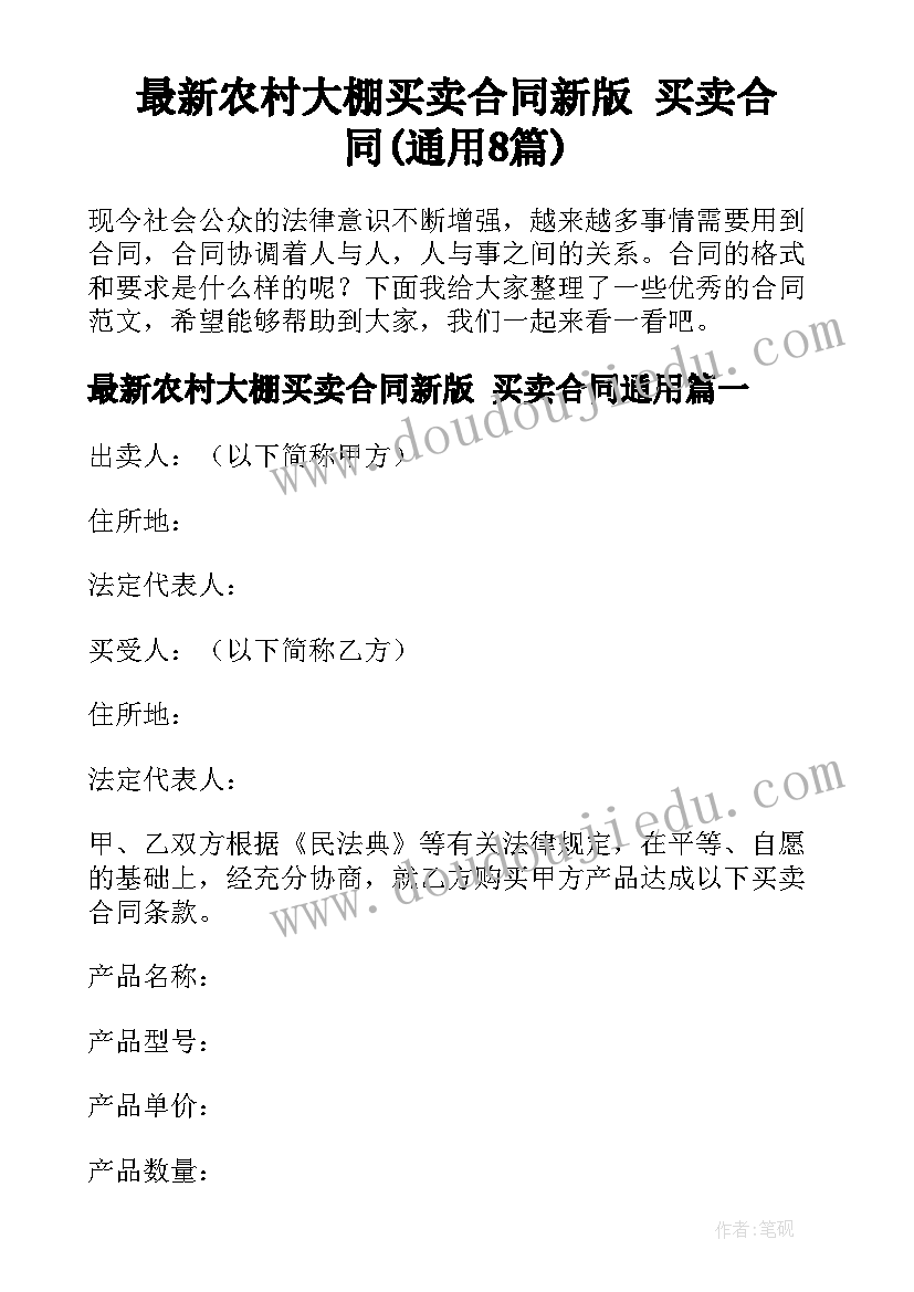 最新农村大棚买卖合同新版 买卖合同(通用8篇)