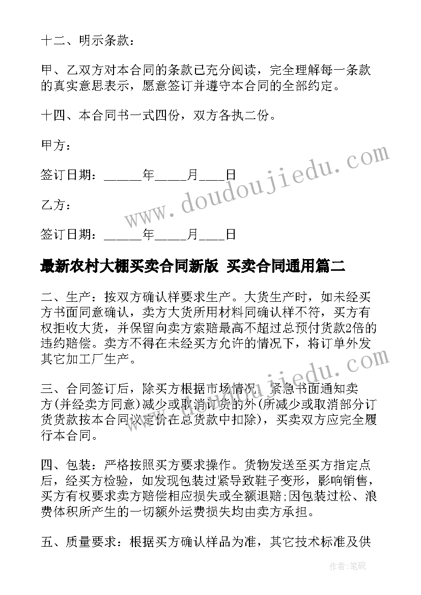 最新农村大棚买卖合同新版 买卖合同(通用8篇)