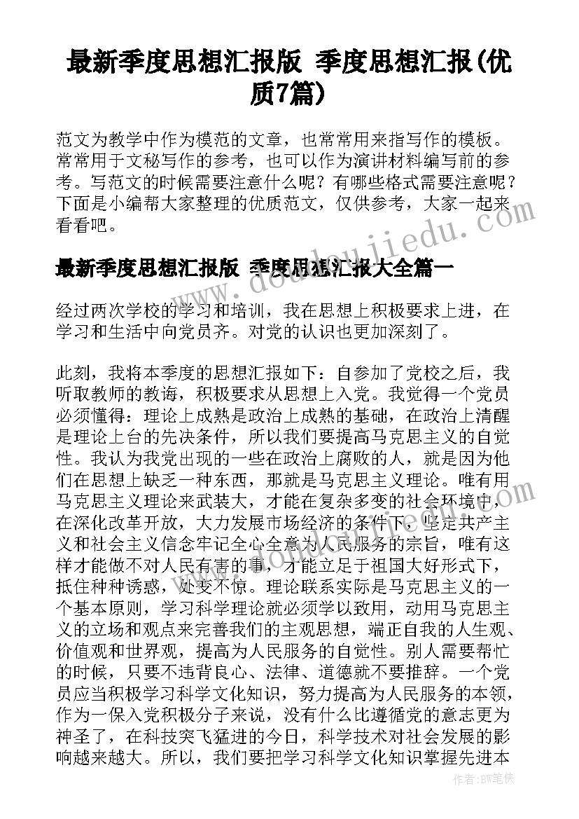 最新季度思想汇报版 季度思想汇报(优质7篇)