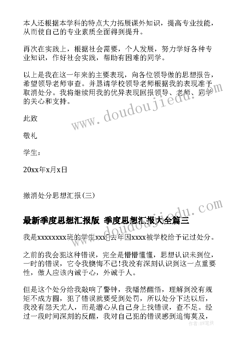 最新季度思想汇报版 季度思想汇报(优质7篇)