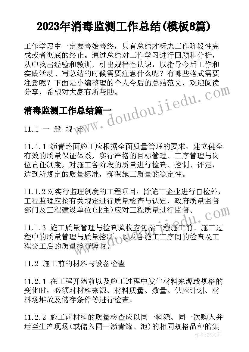 2023年消毒监测工作总结(模板8篇)