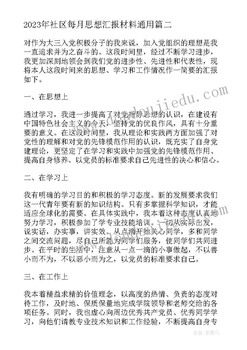 社区每月思想汇报材料(精选6篇)