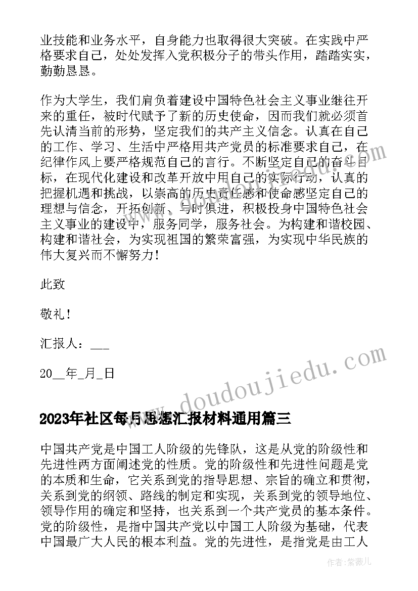 社区每月思想汇报材料(精选6篇)