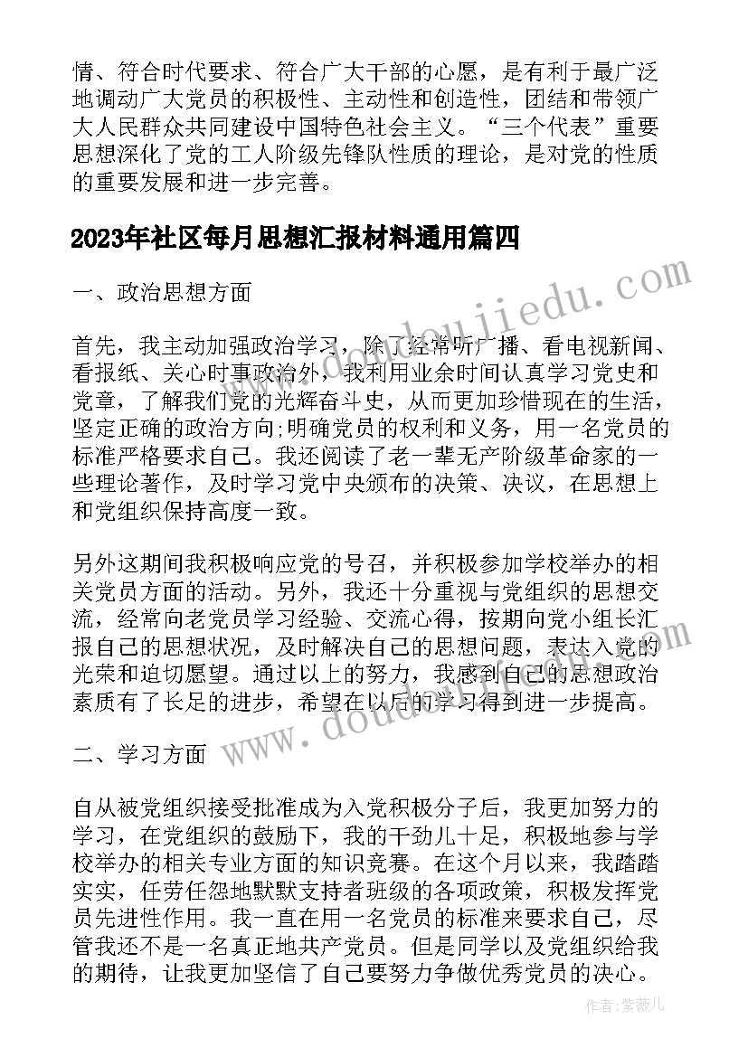 社区每月思想汇报材料(精选6篇)