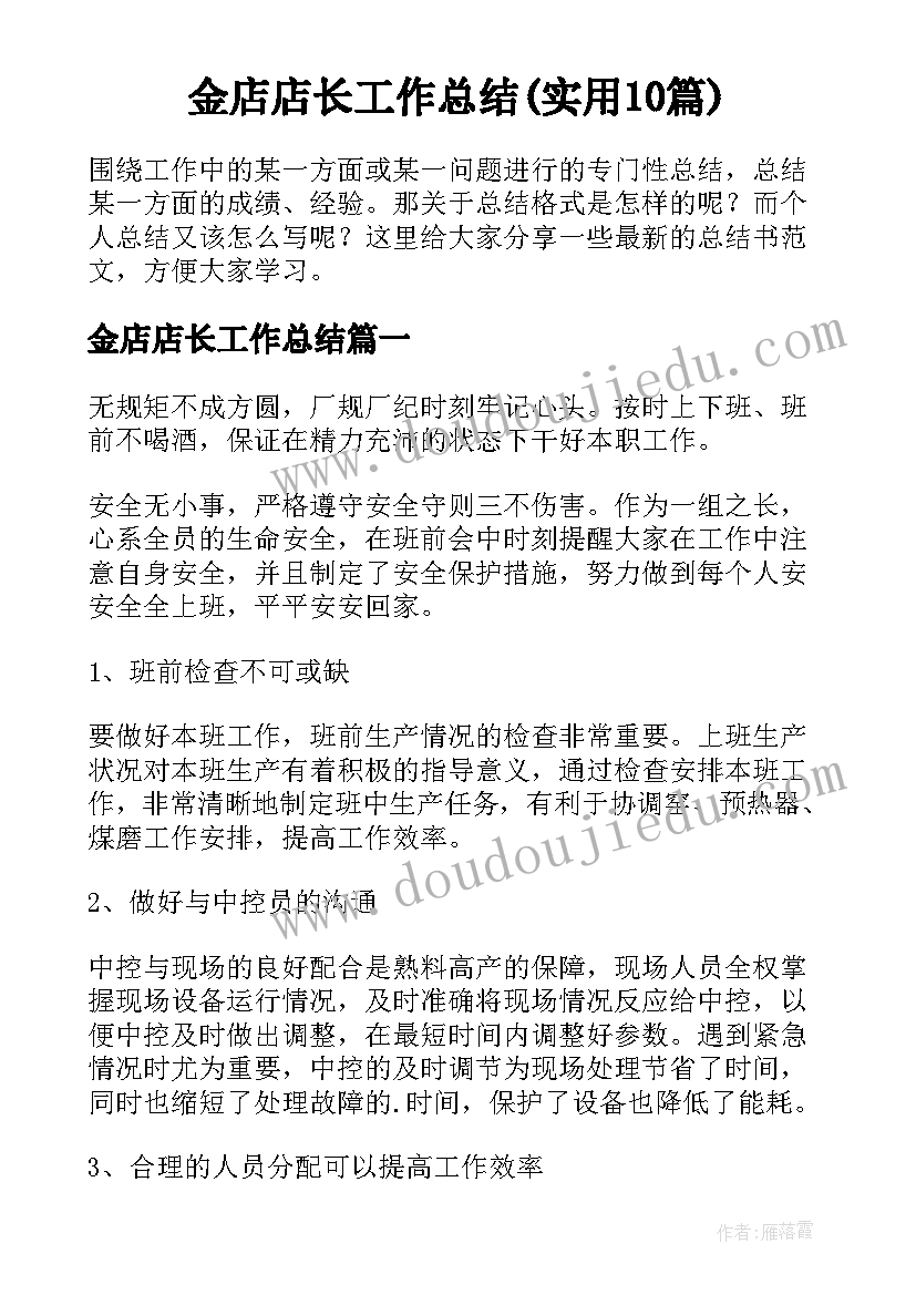 金店店长工作总结(实用10篇)