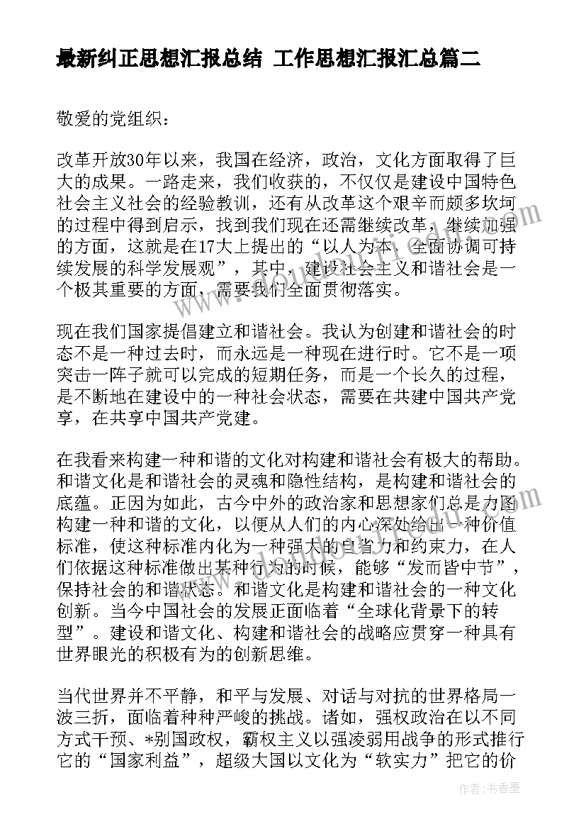 2023年纠正思想汇报总结 工作思想汇报(实用5篇)