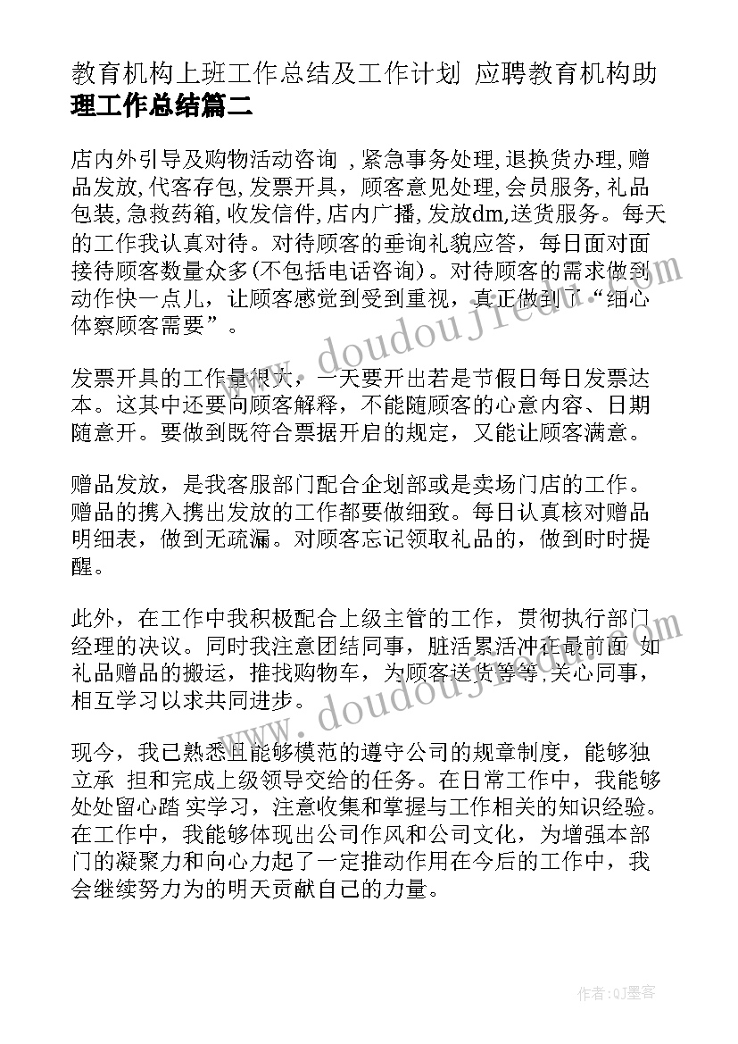 最新教育机构上班工作总结及工作计划 应聘教育机构助理工作总结(大全5篇)