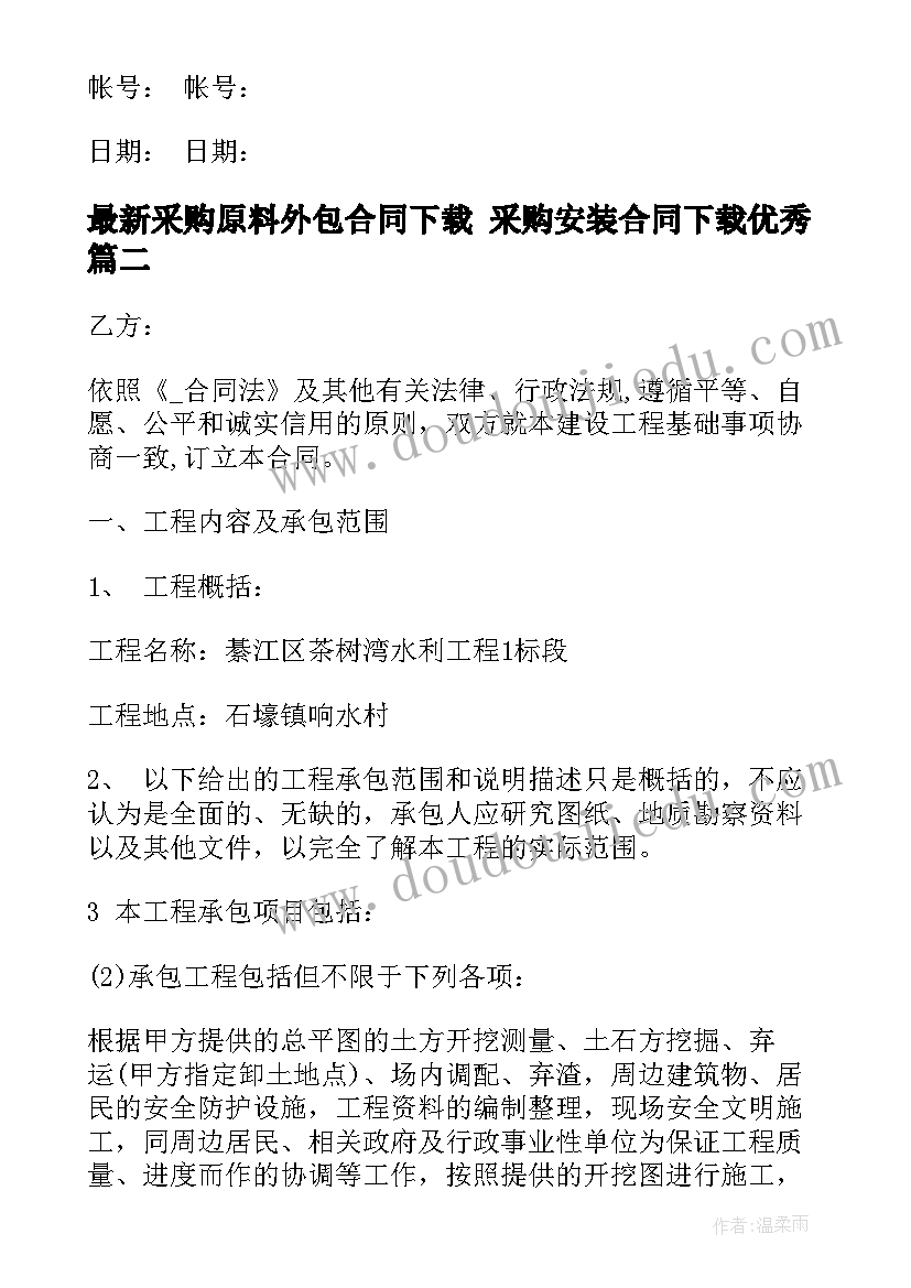 2023年采购原料外包合同下载 采购安装合同下载(大全5篇)