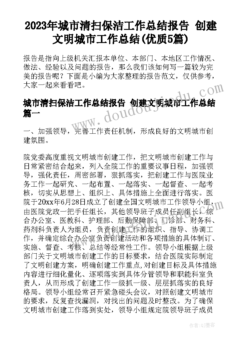 2023年城市清扫保洁工作总结报告 创建文明城市工作总结(优质5篇)