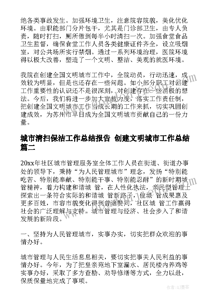 2023年城市清扫保洁工作总结报告 创建文明城市工作总结(优质5篇)