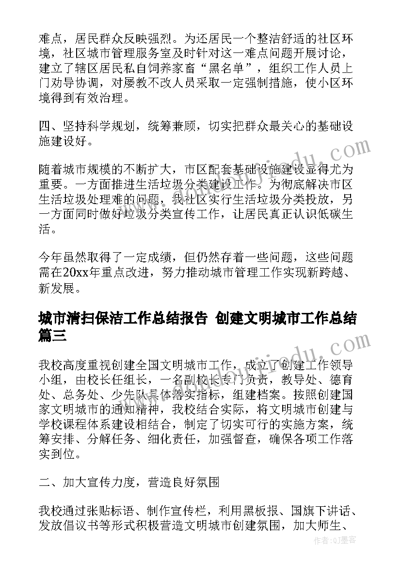 2023年城市清扫保洁工作总结报告 创建文明城市工作总结(优质5篇)