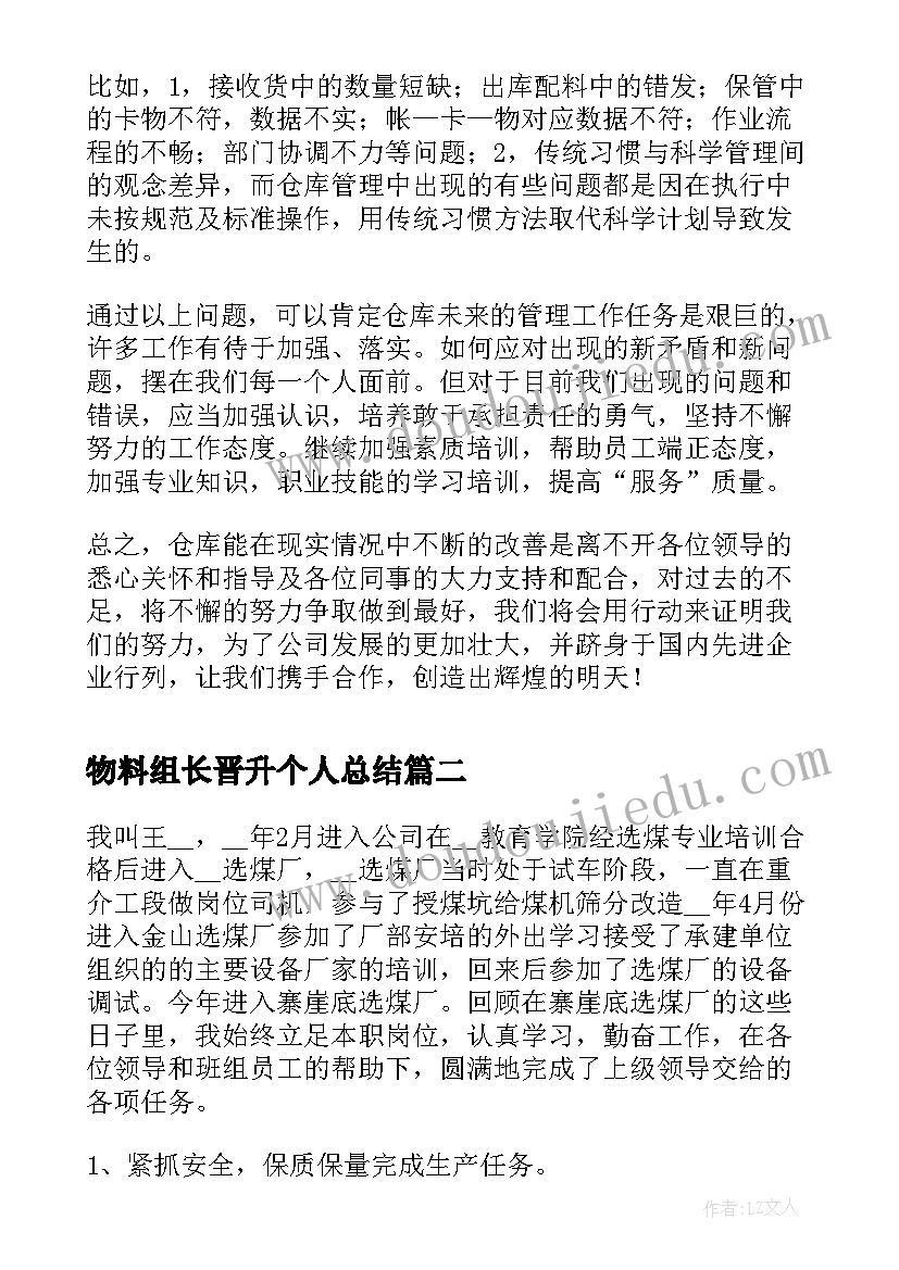 2023年物料组长晋升个人总结(大全5篇)