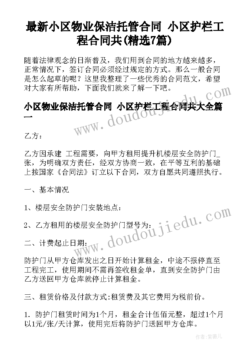 最新小区物业保洁托管合同 小区护栏工程合同共(精选7篇)